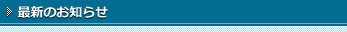 最新のお知らせ